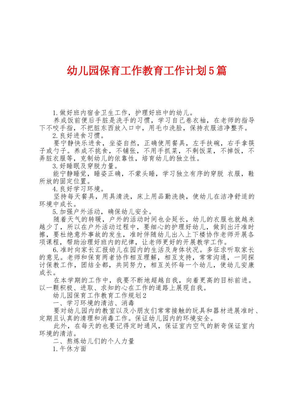 幼儿园保育工作教育工作计划5篇_第1页