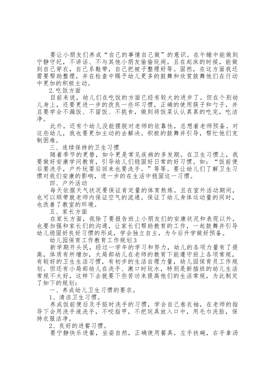 幼儿园保育工作教育工作计划5篇_第2页