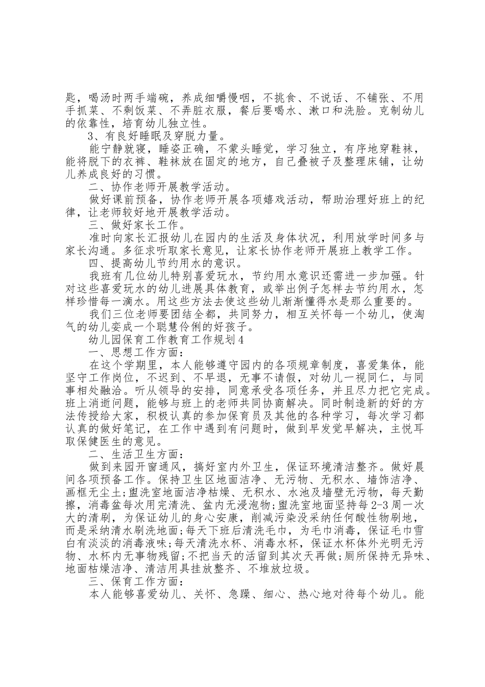 幼儿园保育工作教育工作计划5篇_第3页