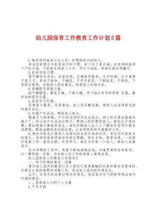 幼儿园保育工作教育工作计划5篇