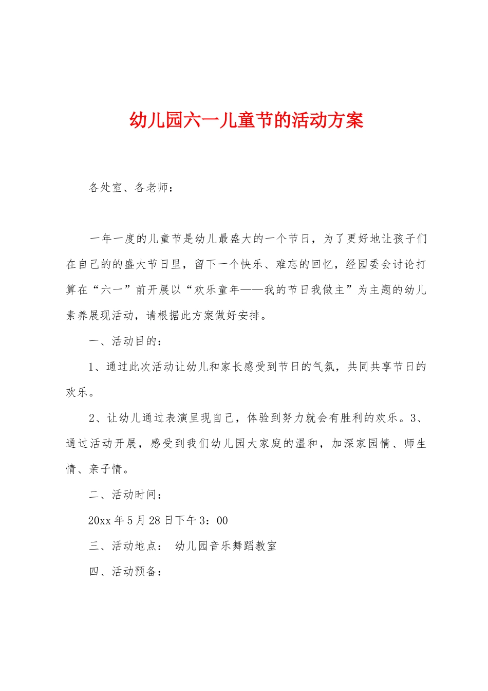 幼儿园六一儿童节的活动方案_第1页