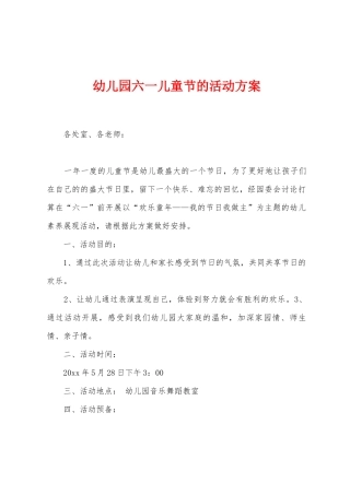 幼儿园六一儿童节的活动方案