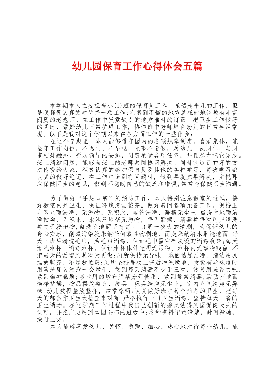 幼儿园保育工作心得体会五篇_第1页