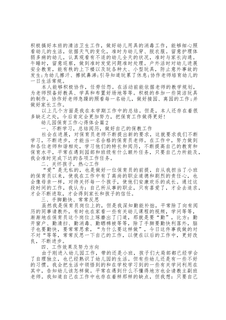 幼儿园保育工作心得体会五篇_第2页