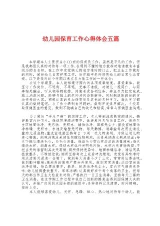幼儿园保育工作心得体会五篇