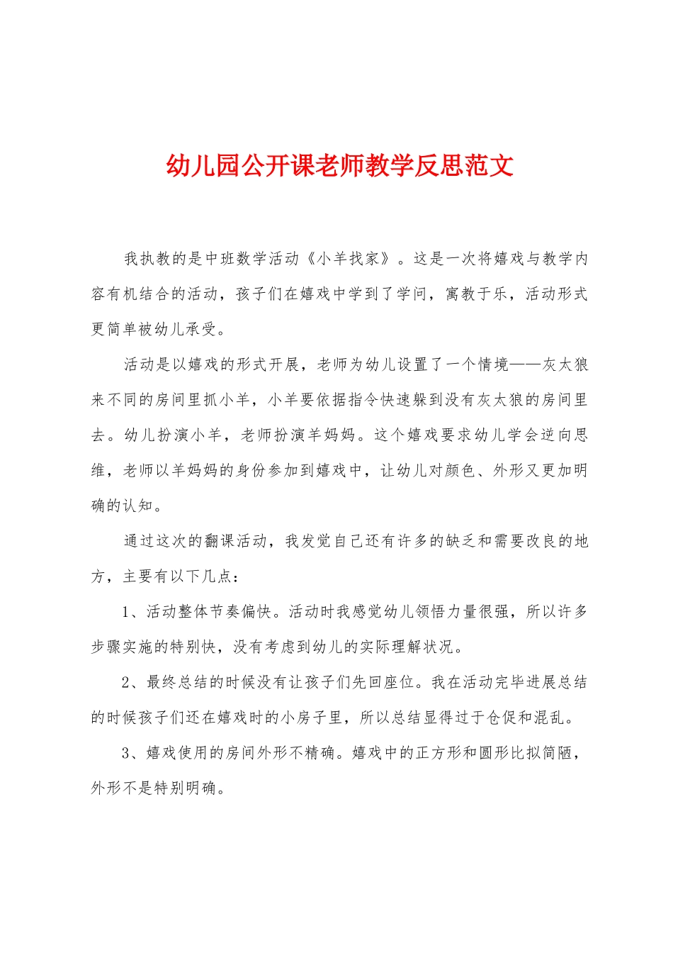 幼儿园公开课老师教学反思范文_第1页