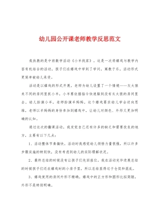 幼儿园公开课老师教学反思范文