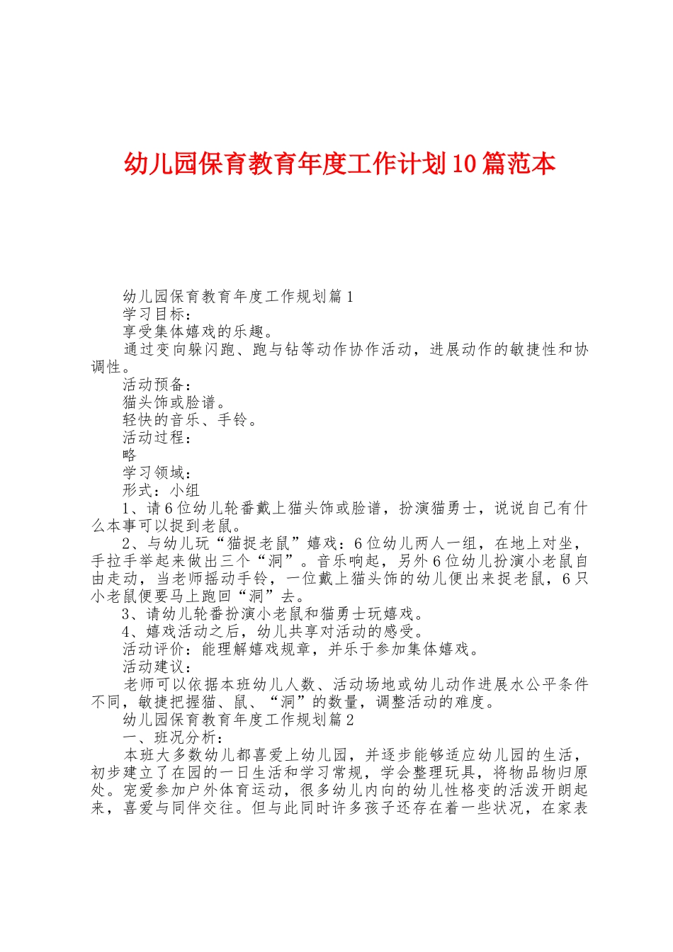 幼儿园保育教育年度工作计划10篇范本_第1页