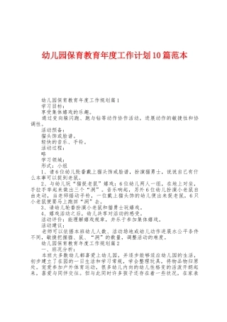幼儿园保育教育年度工作计划10篇范本