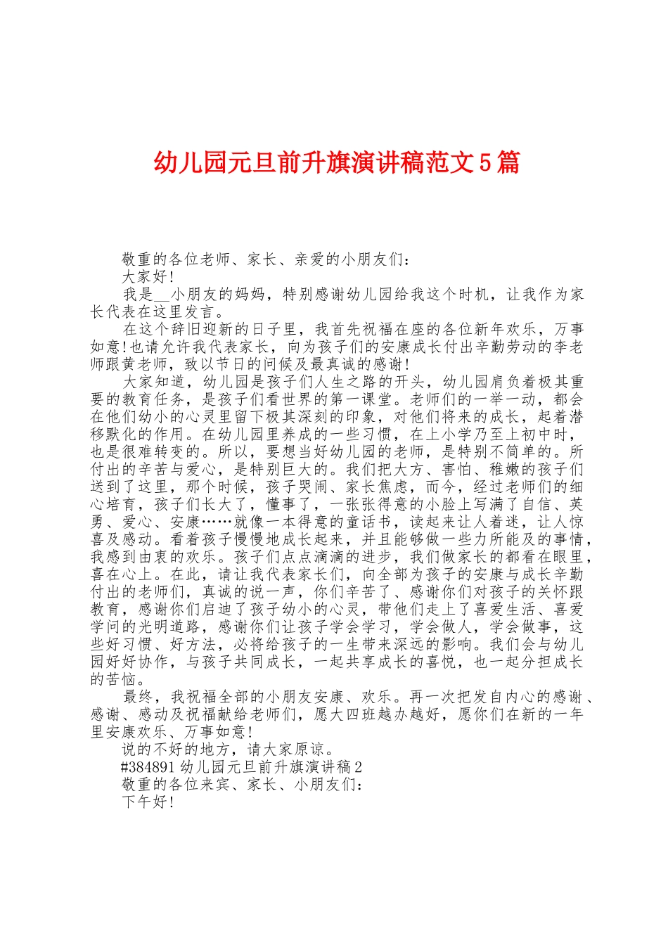 幼儿园元旦前升旗演讲稿范文5篇_第1页