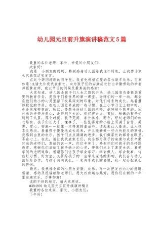 幼儿园元旦前升旗演讲稿范文5篇