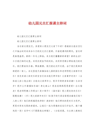 幼儿园元旦汇报课主持词