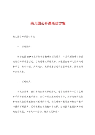 幼儿园公开课活动方案