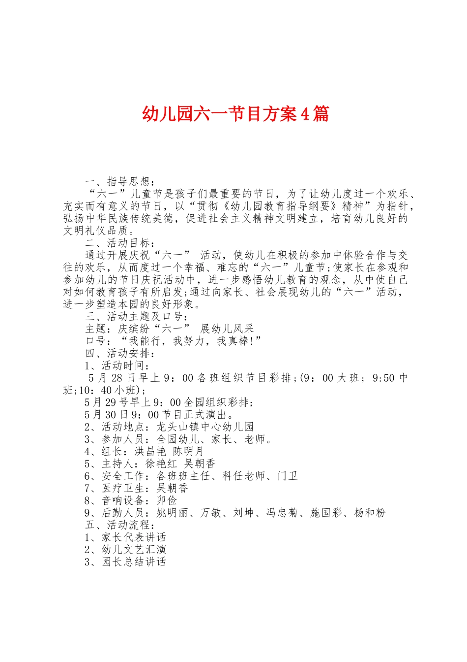 幼儿园六一节目方案篇_第1页