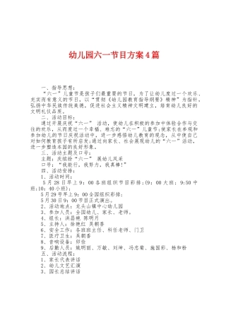 幼儿园六一节目方案篇