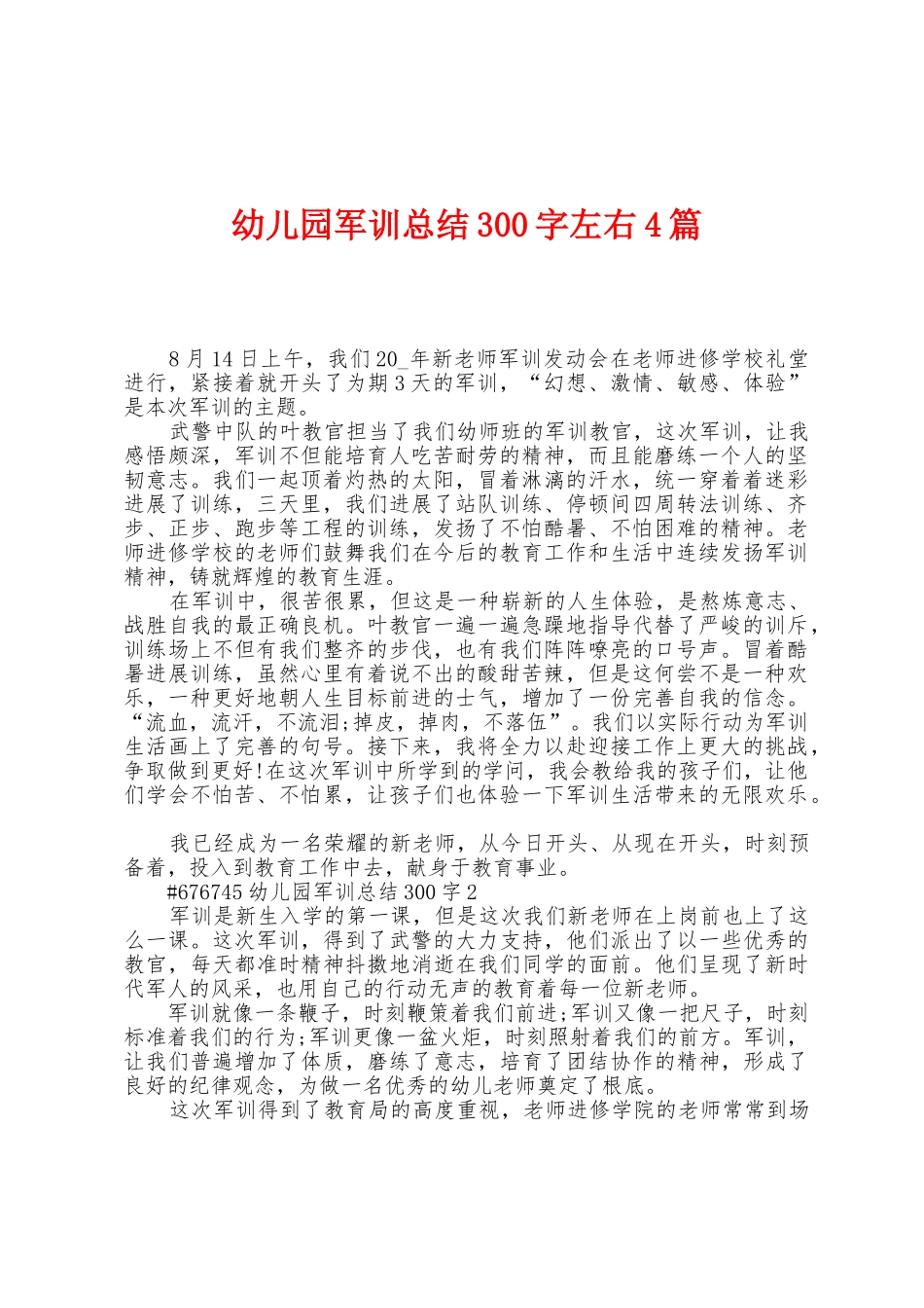 幼儿园军训总结300字左右4篇_第1页