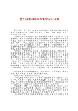幼儿园军训总结300字左右4篇