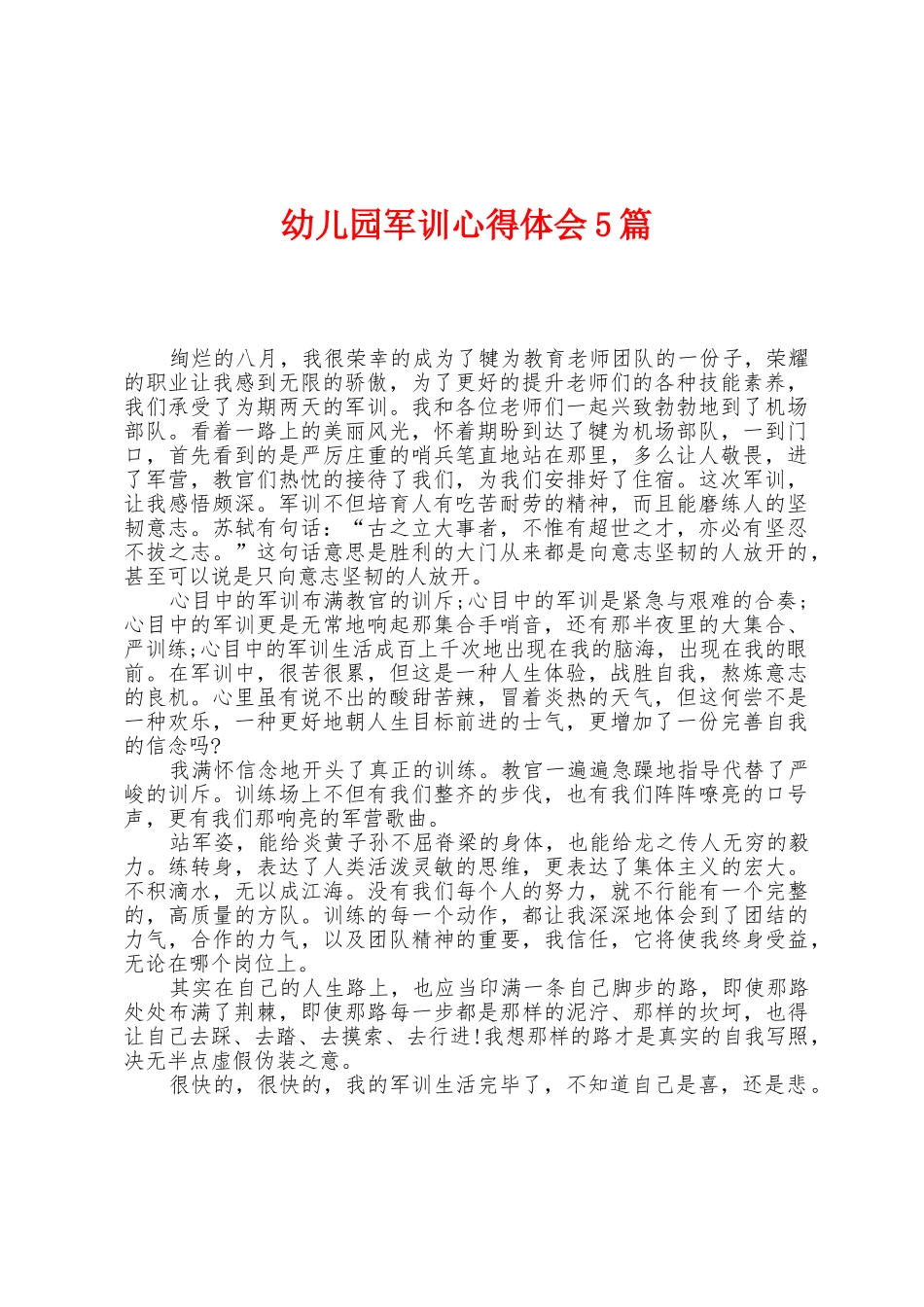 幼儿园军训心得体会5篇_第1页