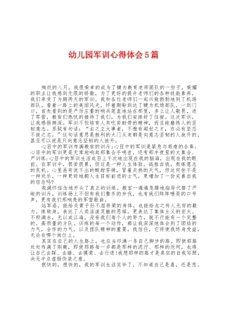 幼儿园军训心得体会5篇