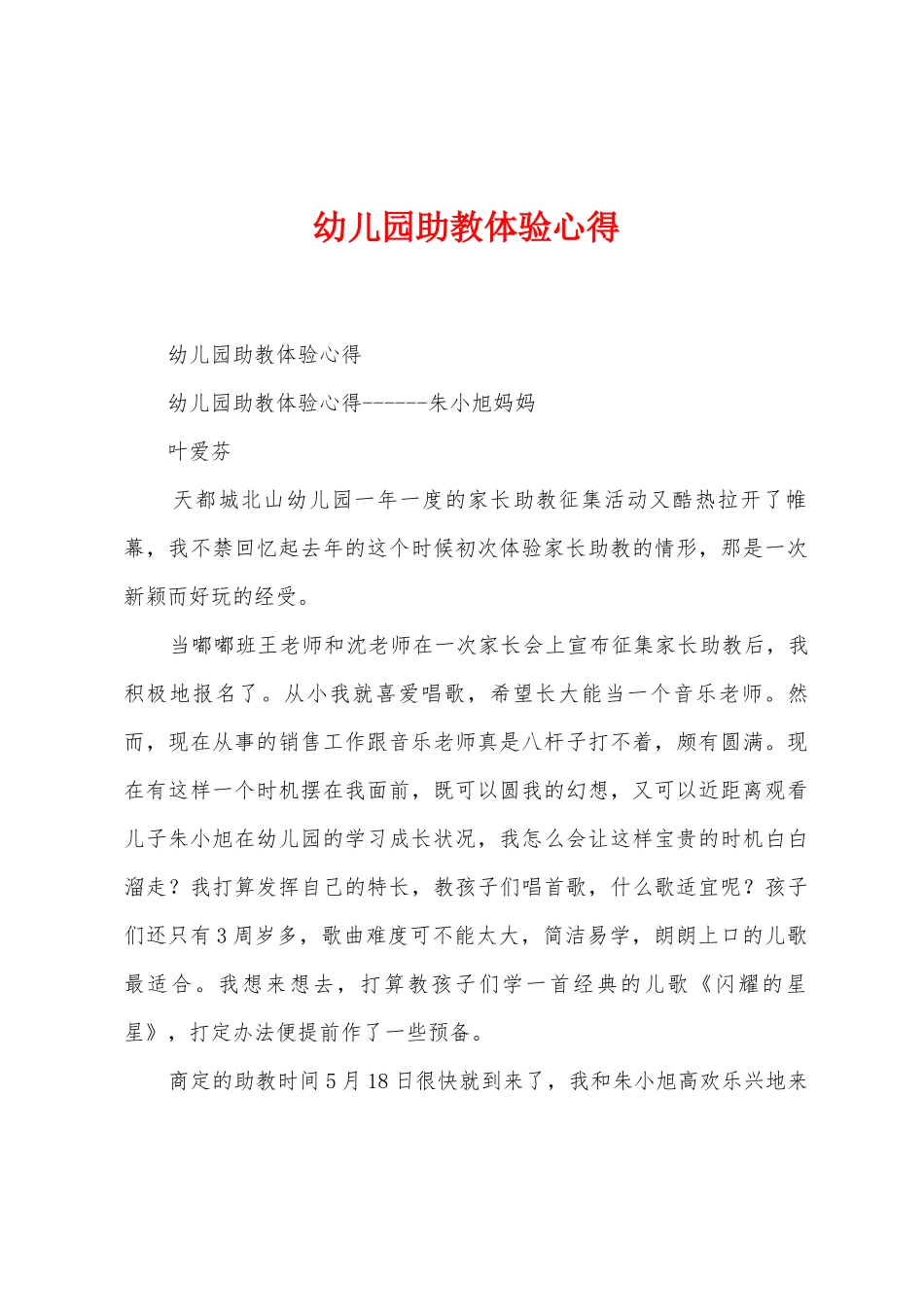 幼儿园助教体验心得_第1页