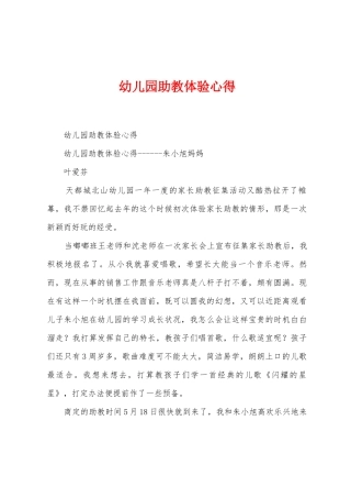 幼儿园助教体验心得