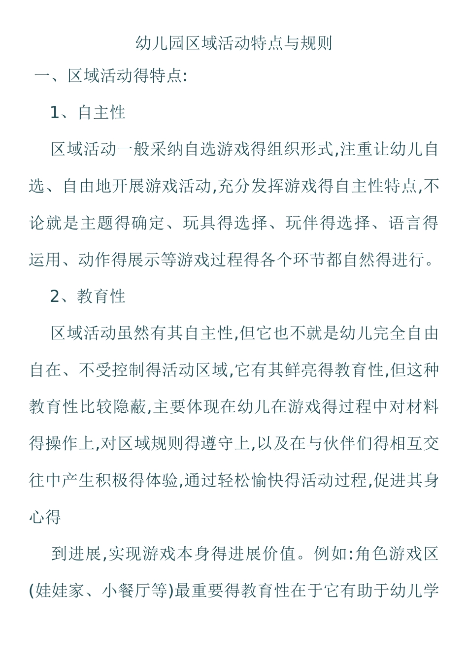 幼儿园区域活动特点与规则_第1页
