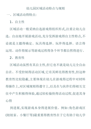 幼儿园区域活动特点与规则