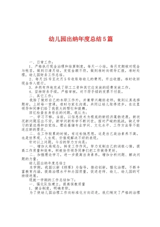 幼儿园出纳年度总结5篇