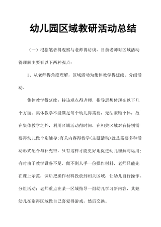 幼儿园区域教研活动总结