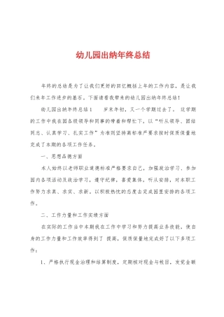 幼儿园出纳年终总结