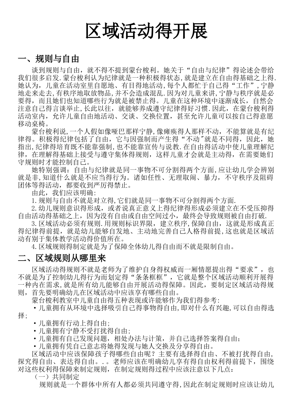 幼儿园区域活动的开展_第1页
