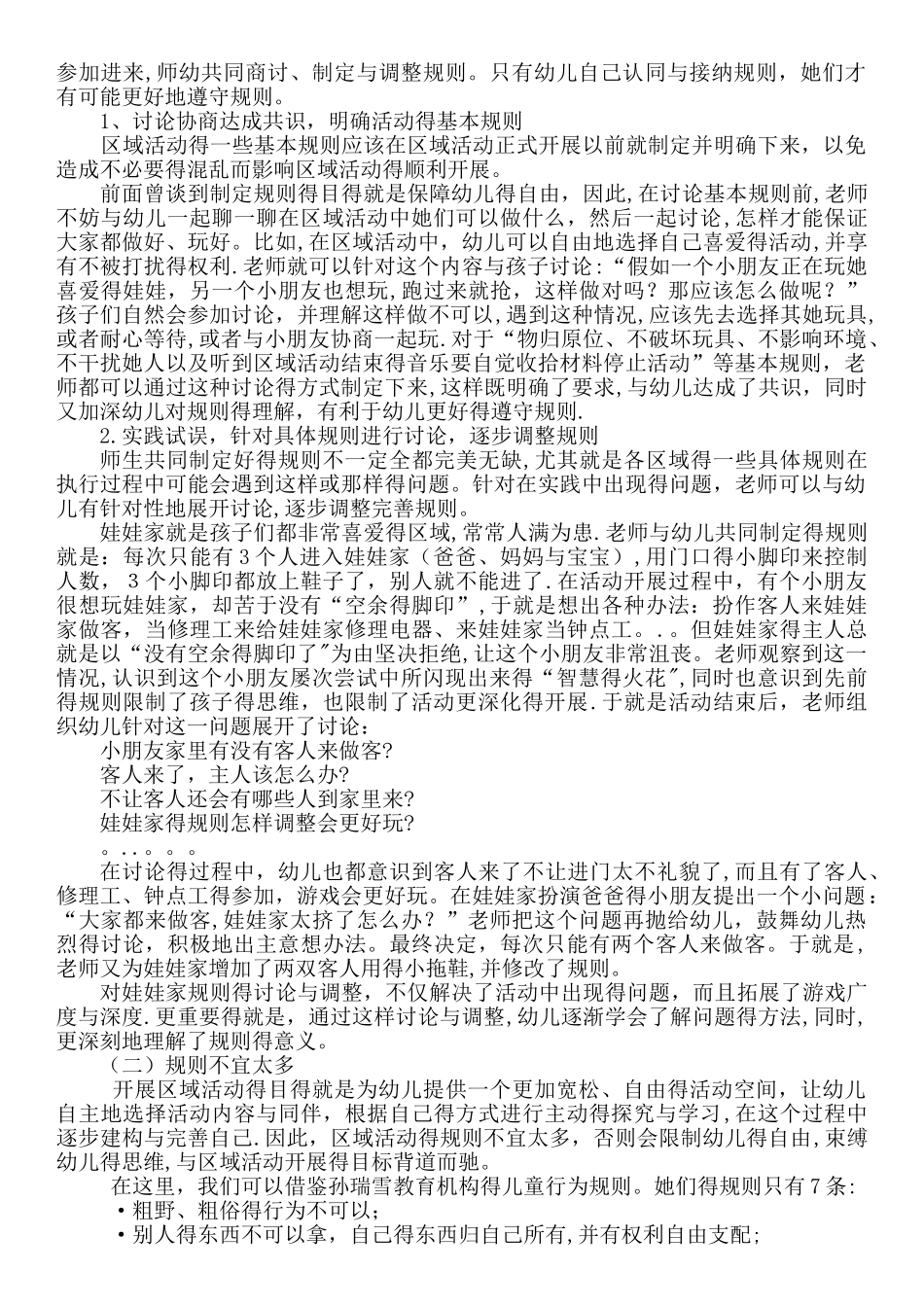 幼儿园区域活动的开展_第2页