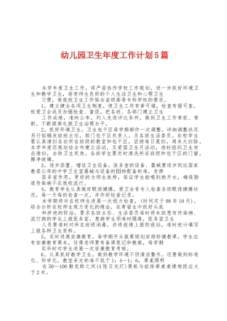 幼儿园卫生年度工作计划5篇