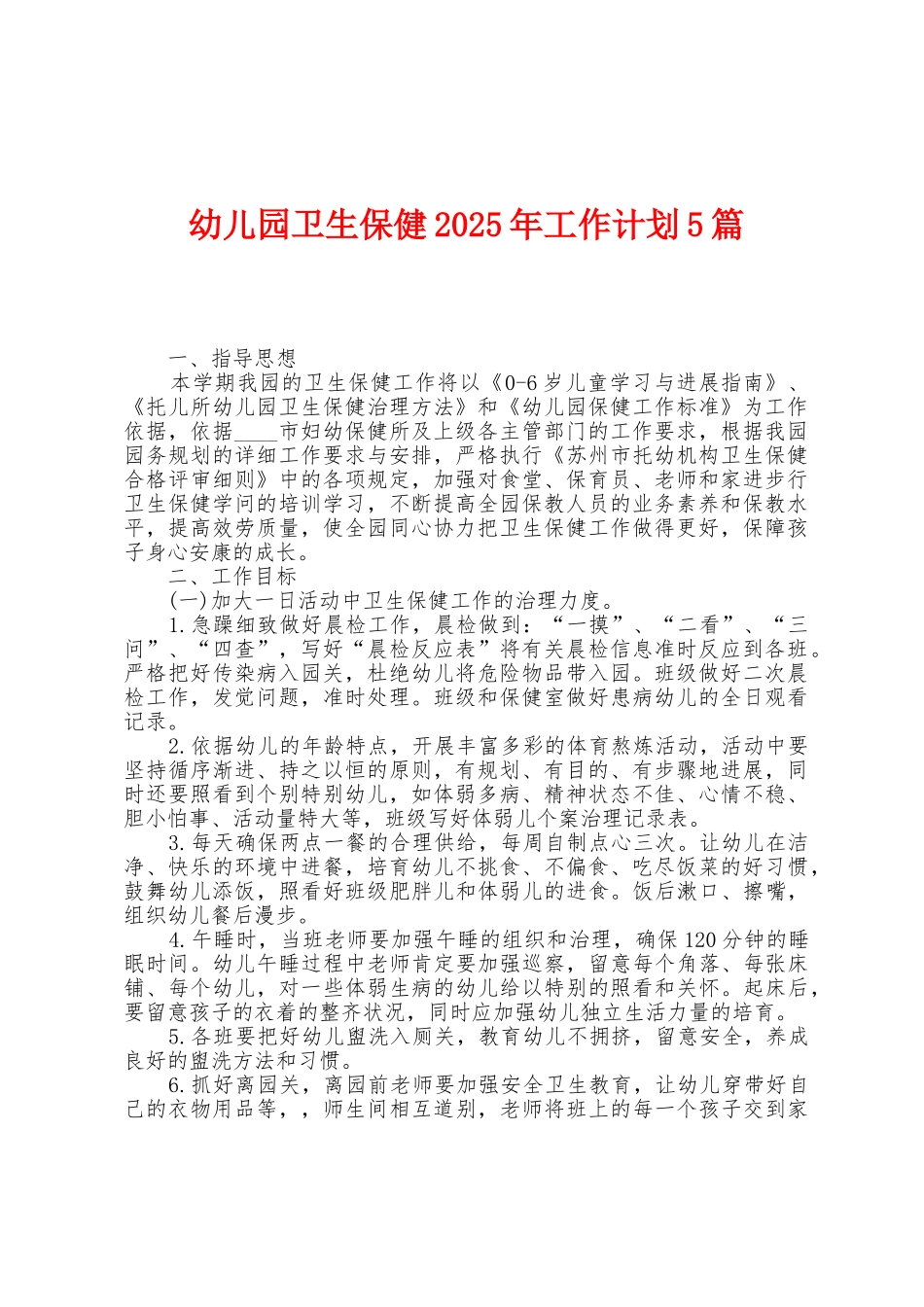 幼儿园卫生保健2025年工作计划5篇_第1页