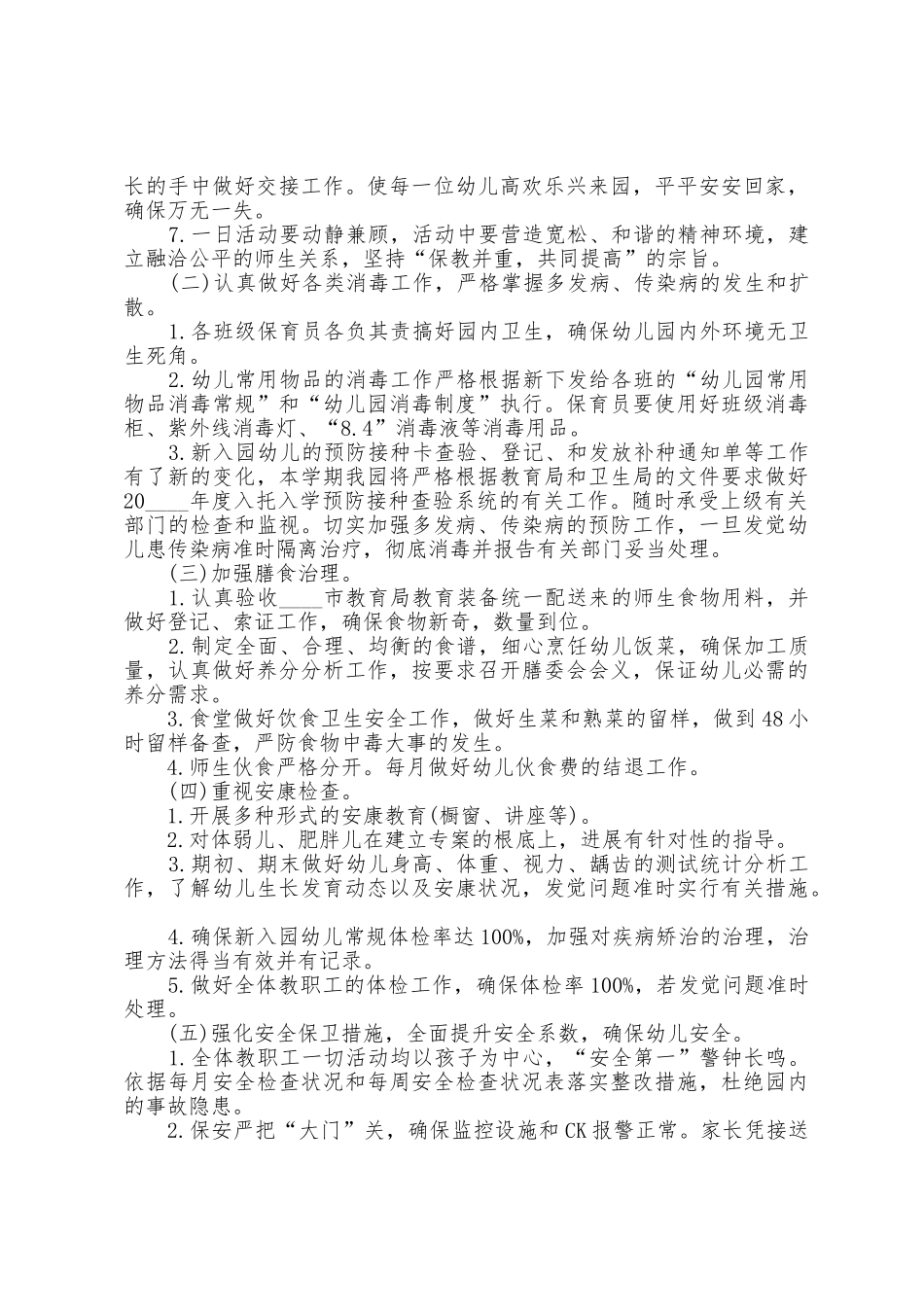 幼儿园卫生保健2025年工作计划5篇_第2页
