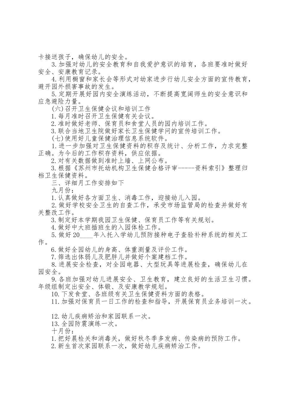 幼儿园卫生保健2025年工作计划5篇_第3页