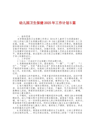 幼儿园卫生保健2025年工作计划5篇