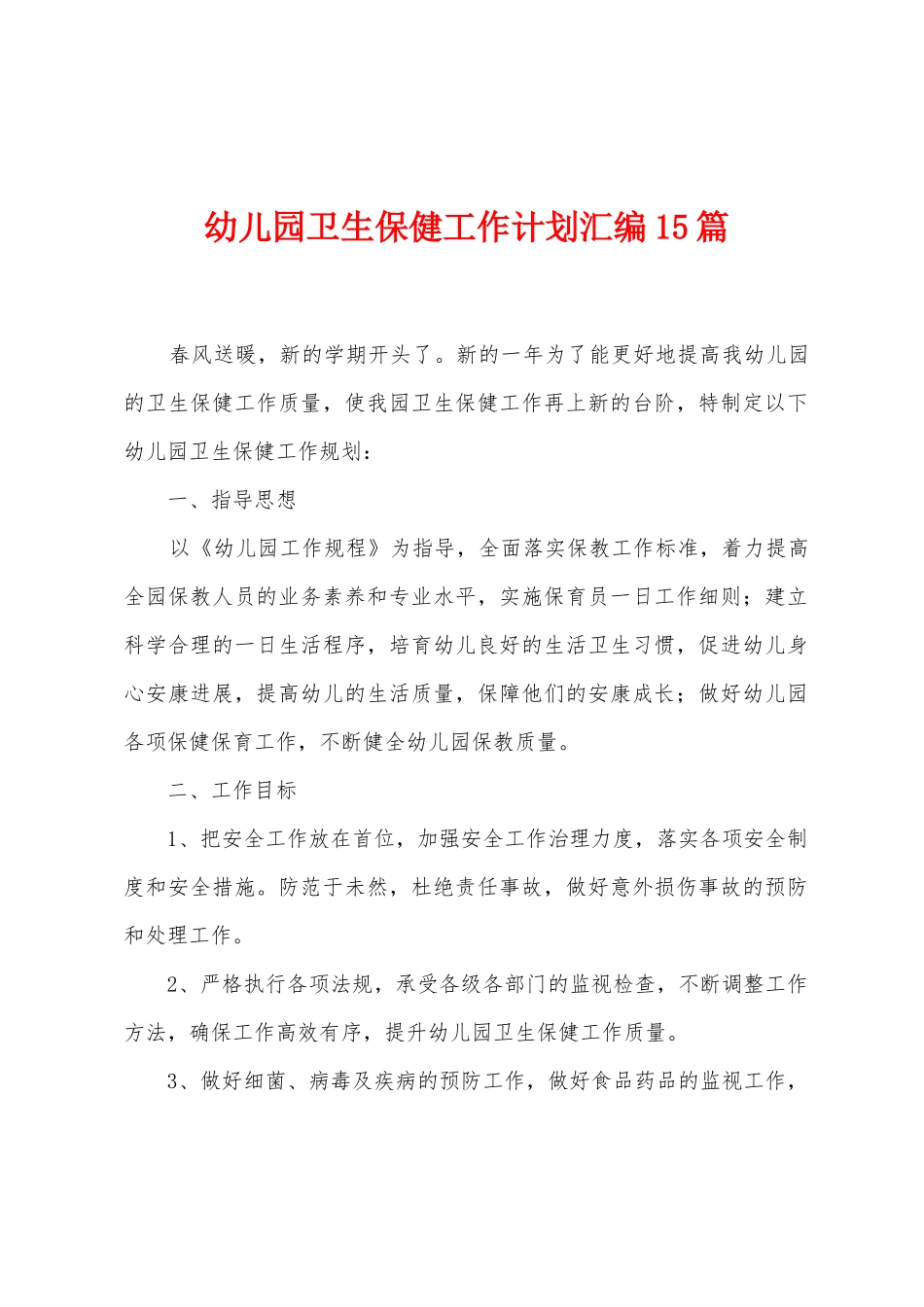 幼儿园卫生保健工作计划汇编15篇_第1页