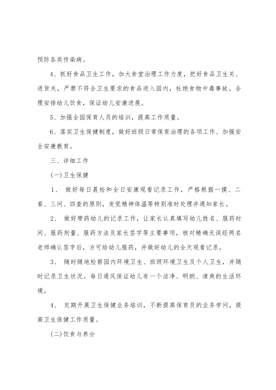 幼儿园卫生保健工作计划汇编15篇_第2页