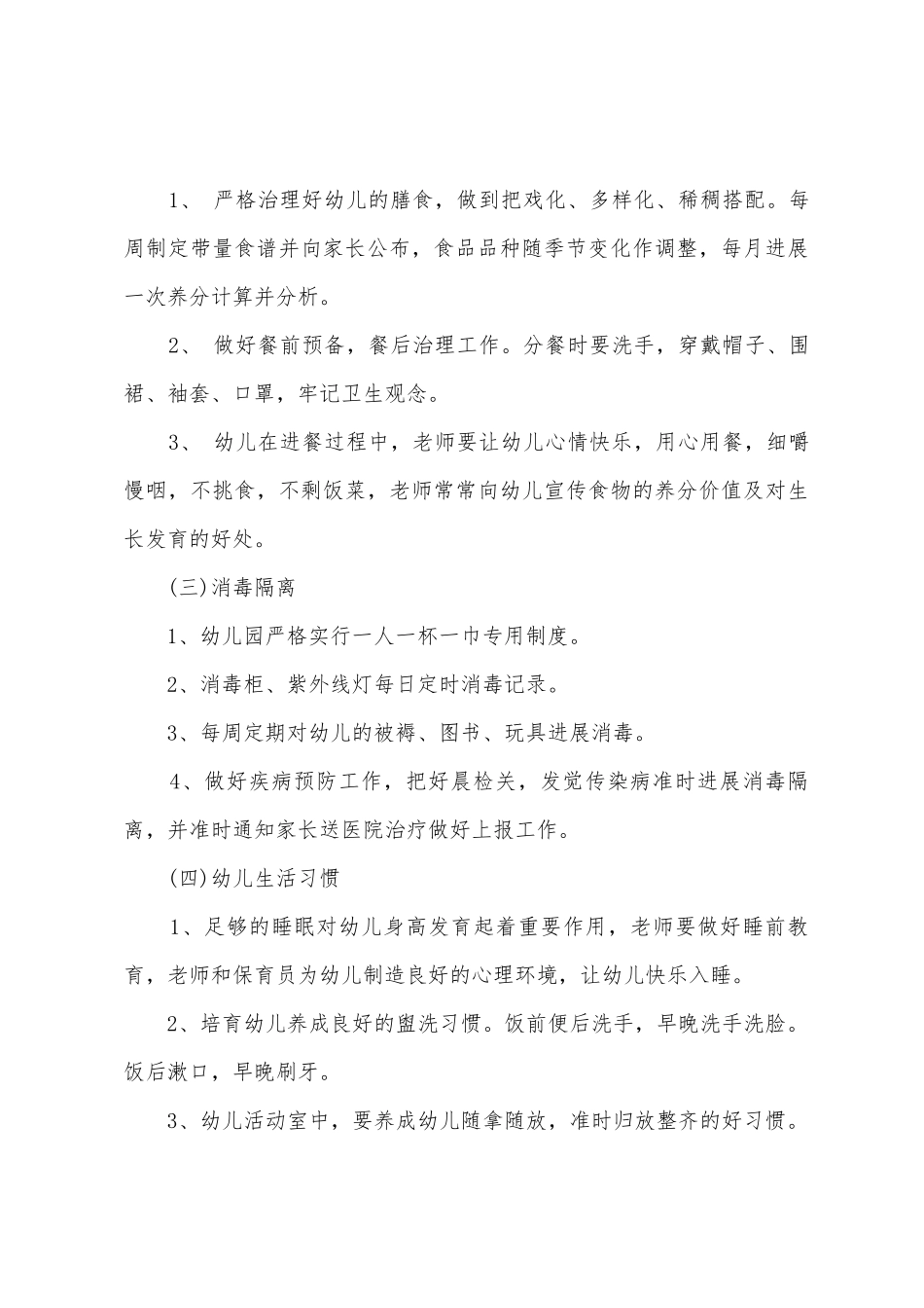 幼儿园卫生保健工作计划汇编15篇_第3页