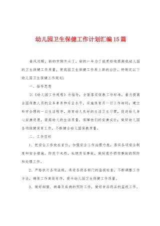 幼儿园卫生保健工作计划汇编15篇