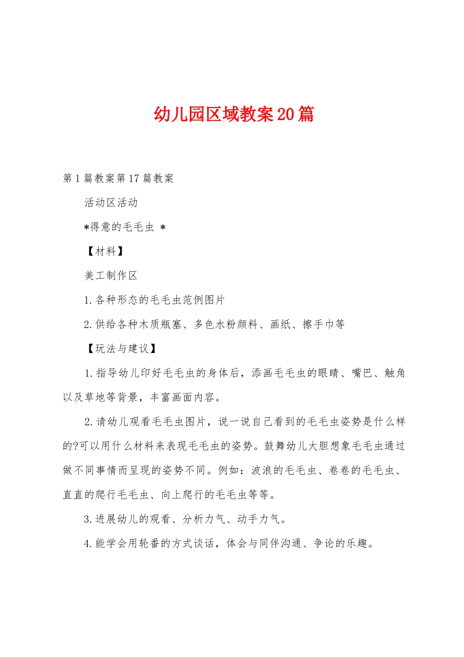 幼儿园区域教案20篇_第1页