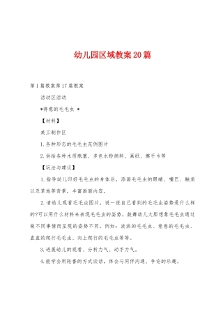 幼儿园区域教案20篇