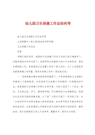 幼儿园卫生保健工作总结何琴1