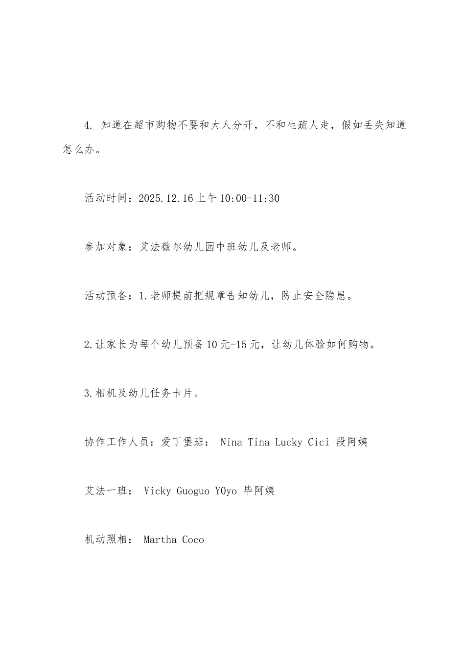 幼儿园参观超市活动方案_第2页