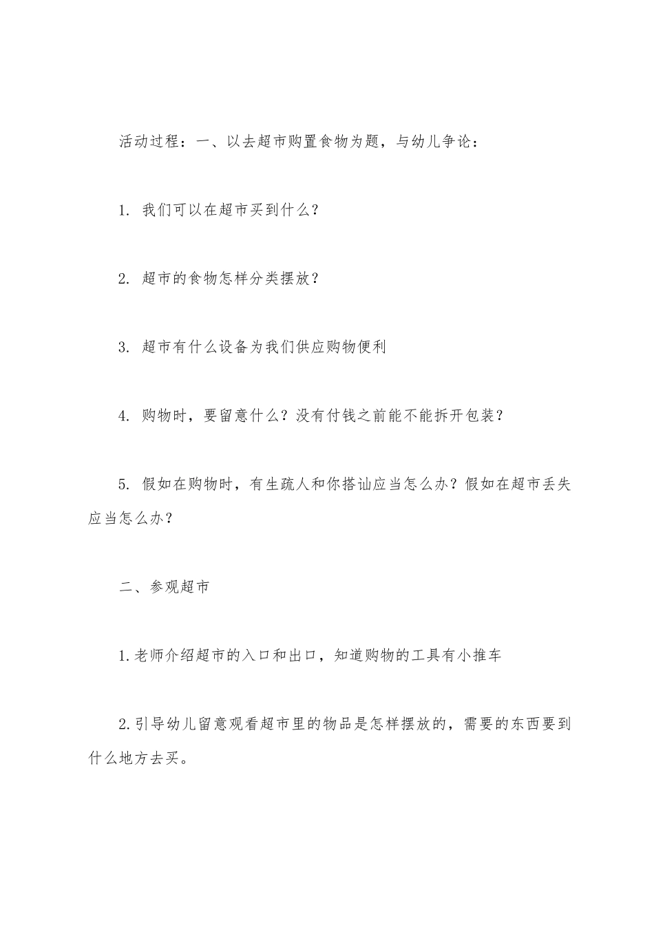 幼儿园参观超市活动方案_第3页