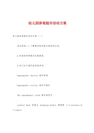 幼儿园参观超市活动方案