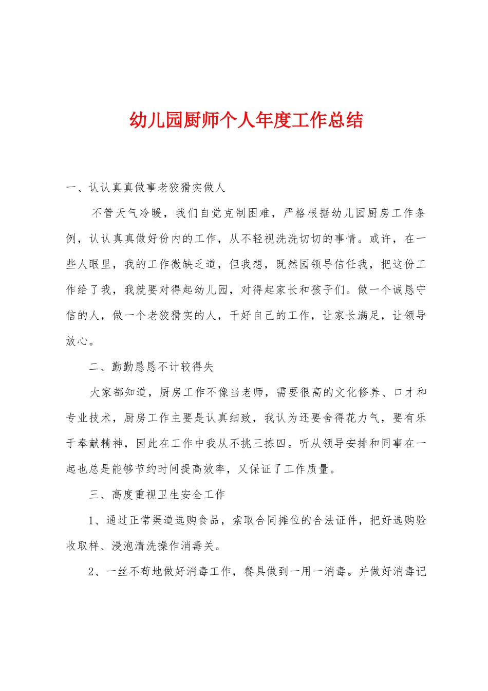 幼儿园厨师个人年度工作总结_第1页