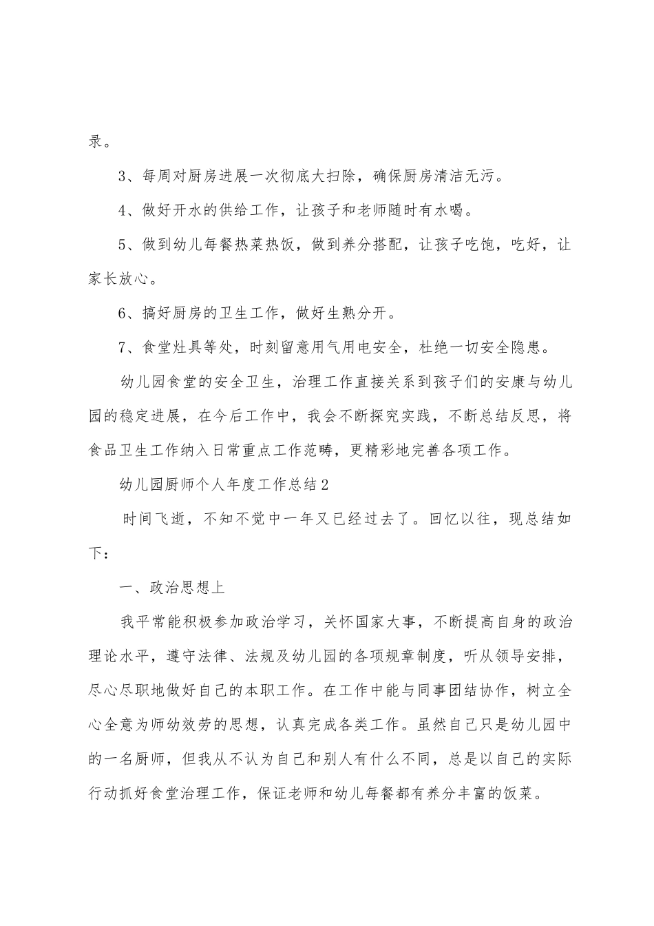 幼儿园厨师个人年度工作总结_第2页