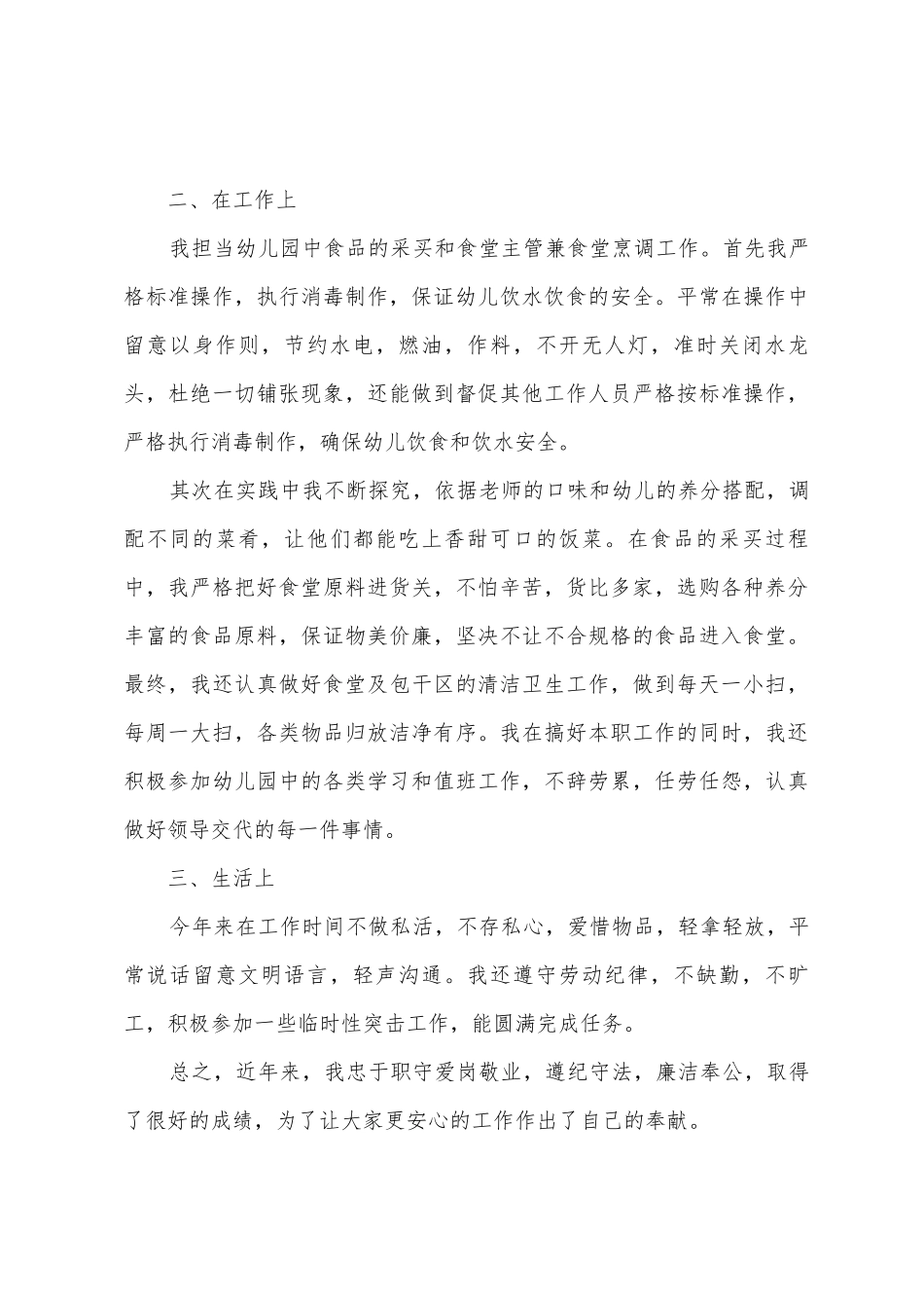 幼儿园厨师个人年度工作总结_第3页
